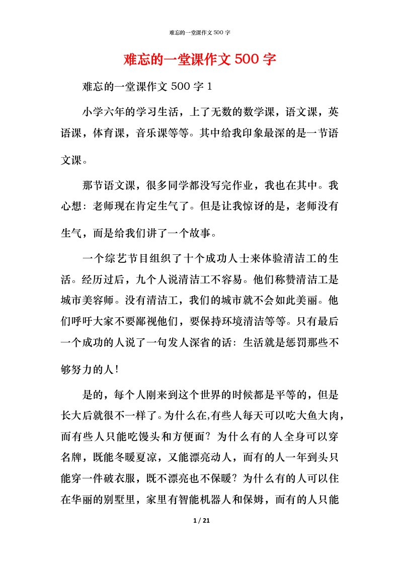 难忘的一堂课作文500字