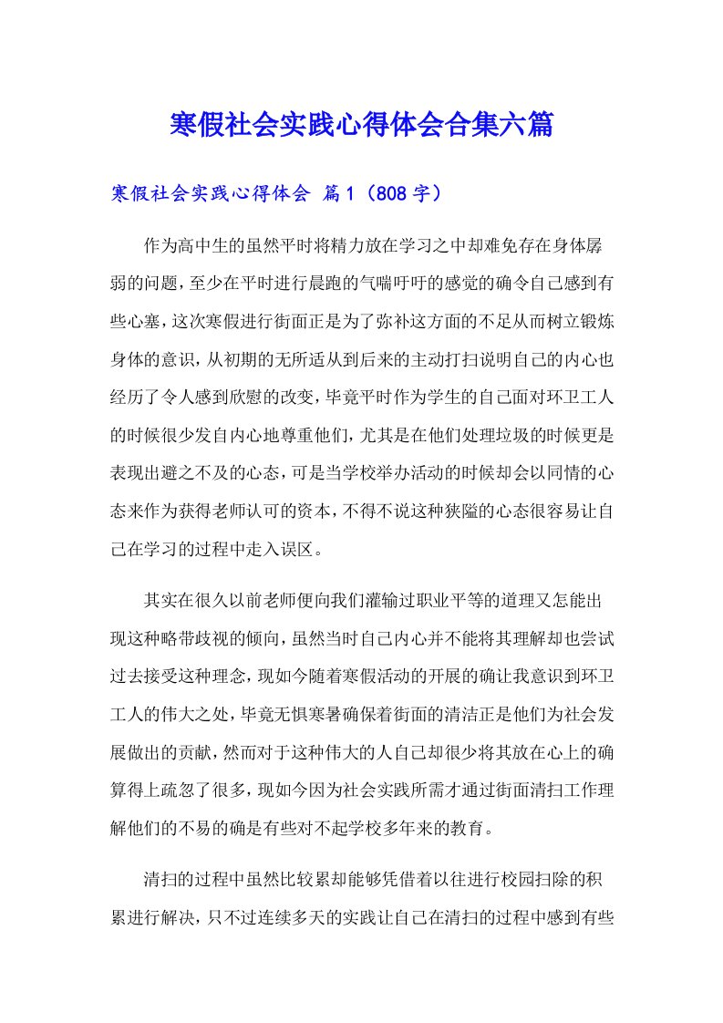 寒假社会实践心得体会合集六篇