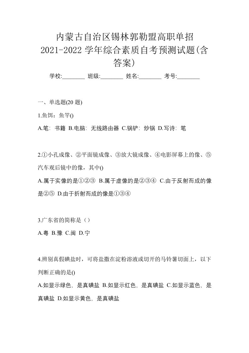 内蒙古自治区锡林郭勒盟高职单招2021-2022学年综合素质自考预测试题含答案