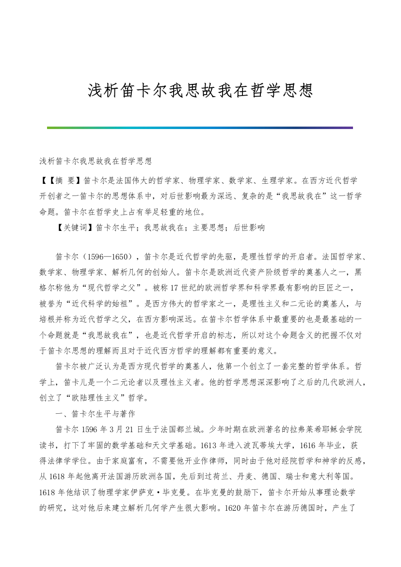 浅析笛卡尔我思故我在哲学思想