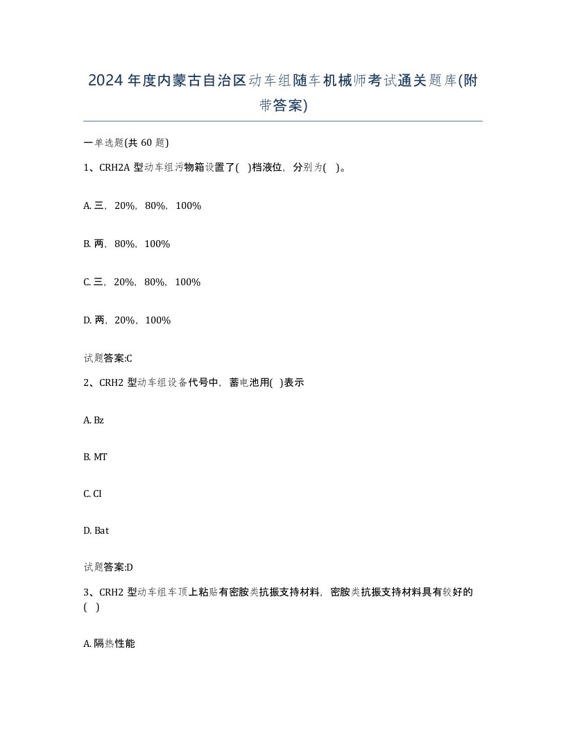 2024年度内蒙古自治区动车组随车机械师考试通关题库附带答案