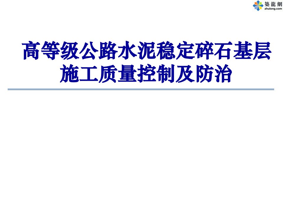 高等级公路水泥稳定碎石基层施工质量控制及防治