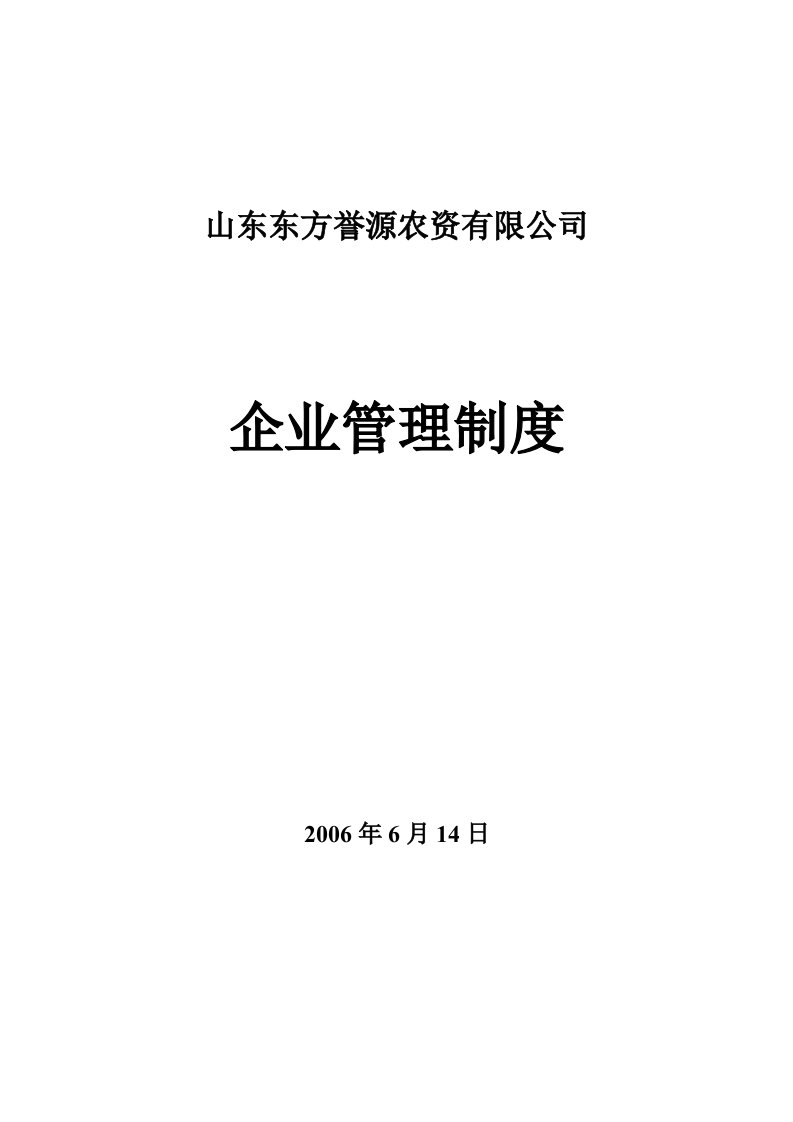 山东某农资有限公司管理制度(148页)