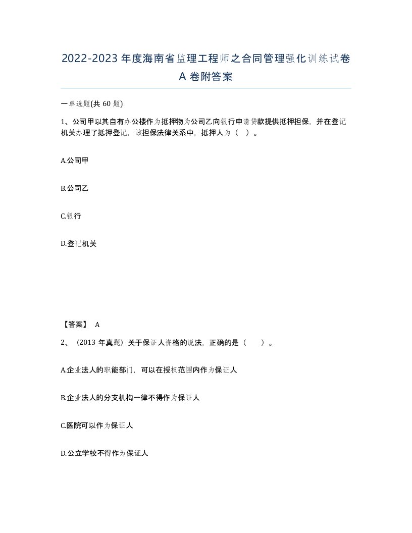 2022-2023年度海南省监理工程师之合同管理强化训练试卷A卷附答案