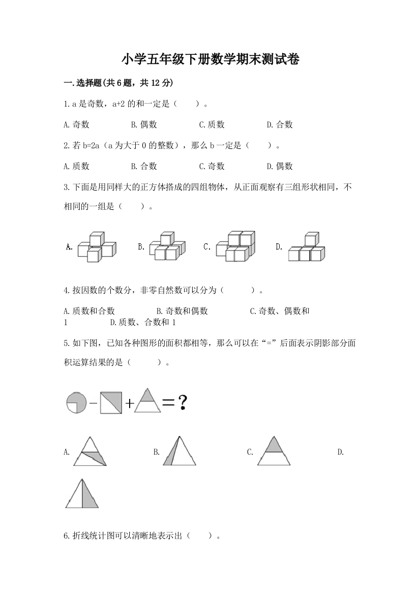 小学五年级下册数学期末测试卷及答案免费