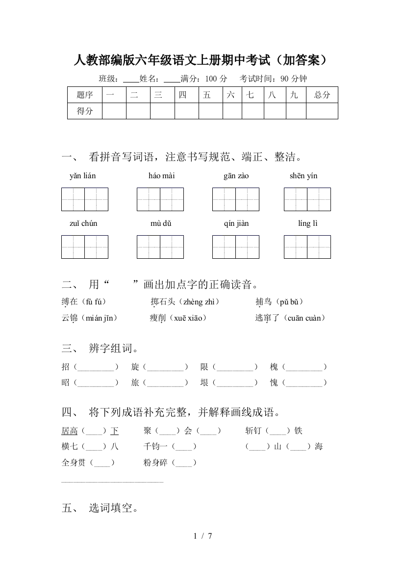 人教部编版六年级语文上册期中考试(加答案)