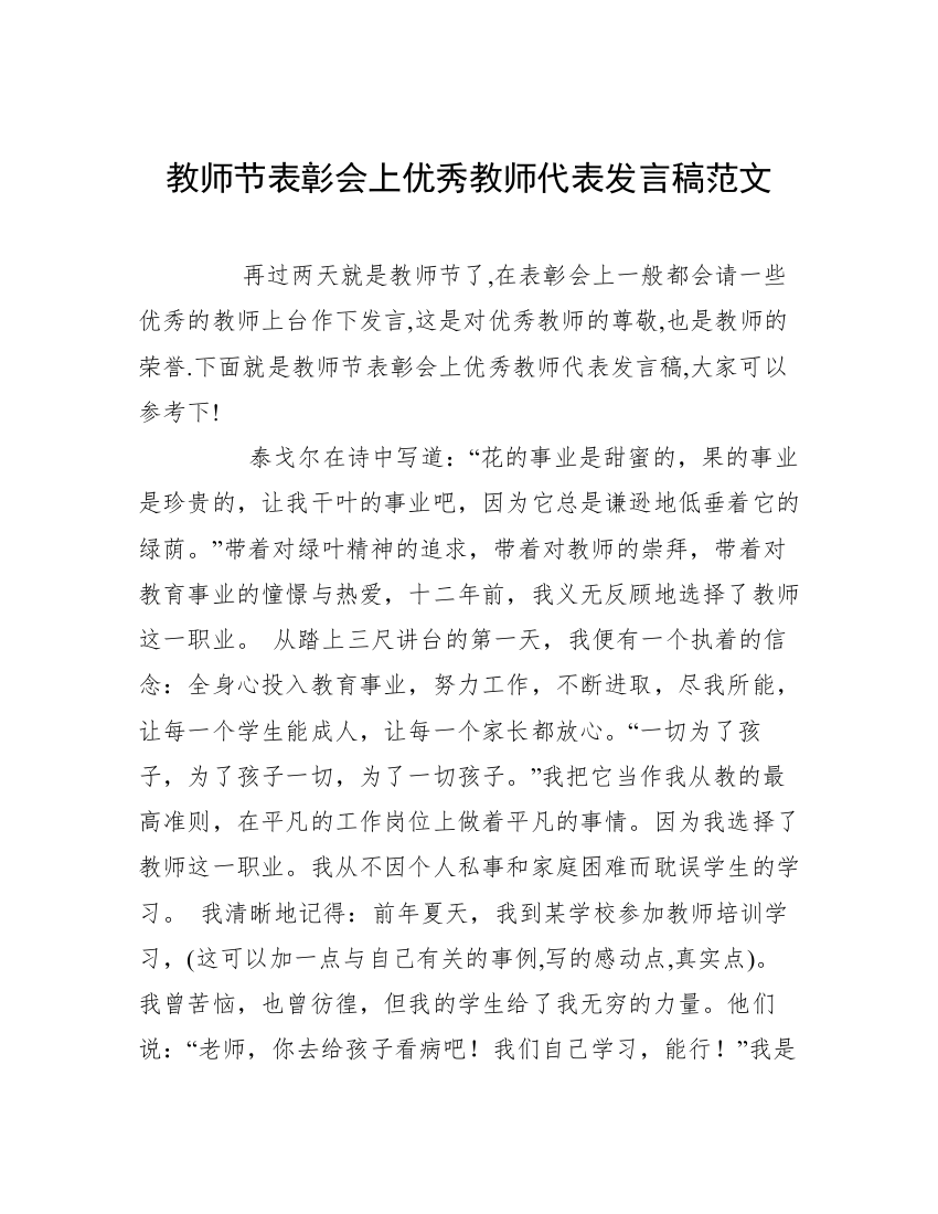 教师节表彰会上优秀教师代表发言稿范文