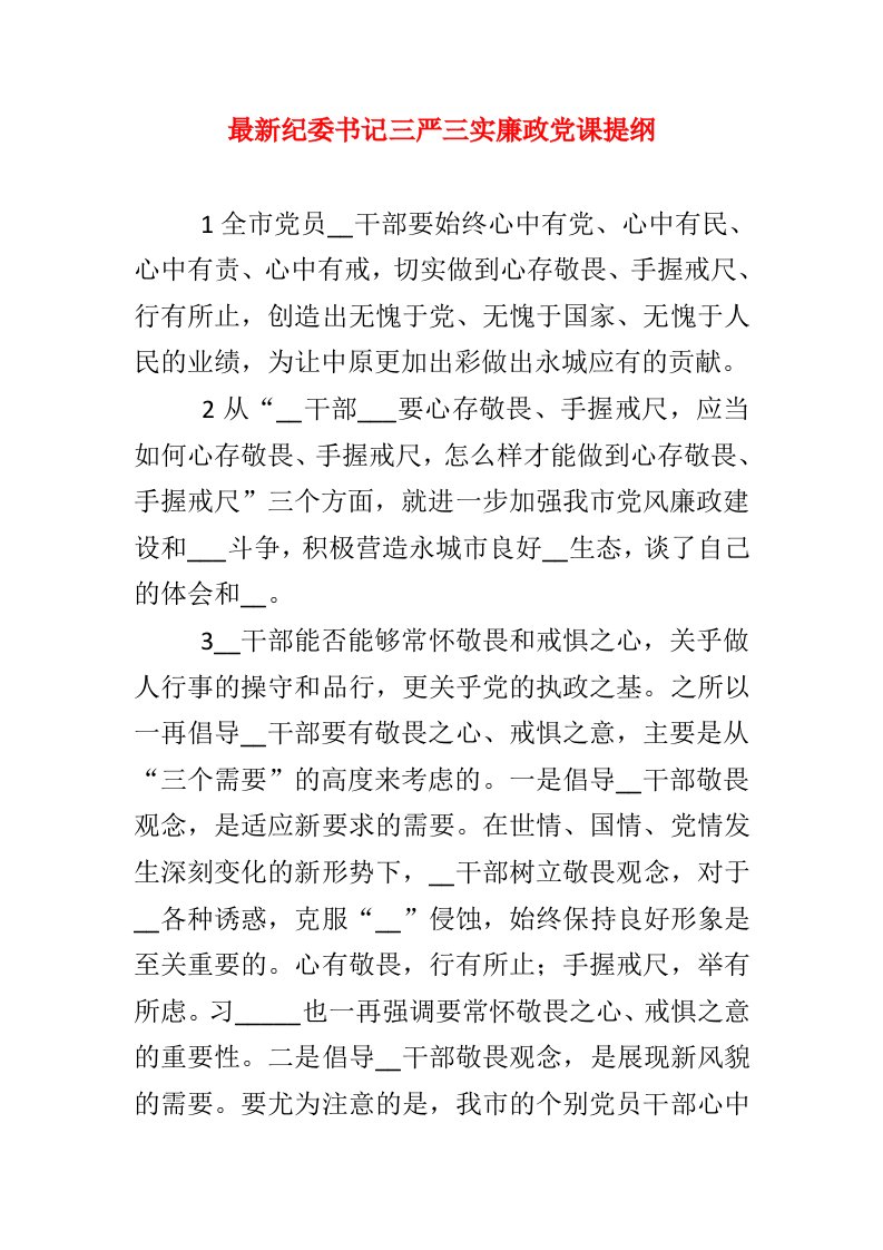 最新纪委书记三严三实廉政党课提纲.doc