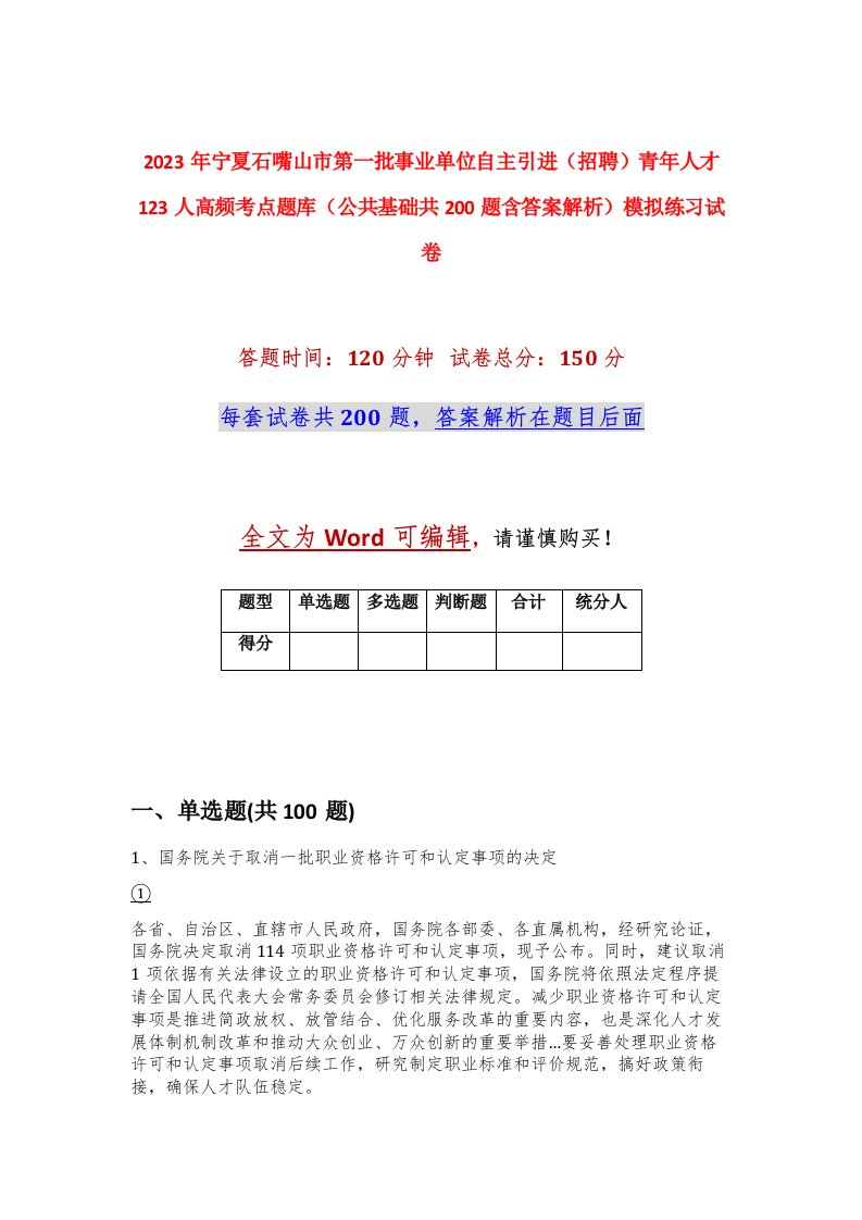 2023年宁夏石嘴山市第一批事业单位自主引进招聘青年人才123人高频考点题库公共基础共200题含答案解析模拟练习试卷