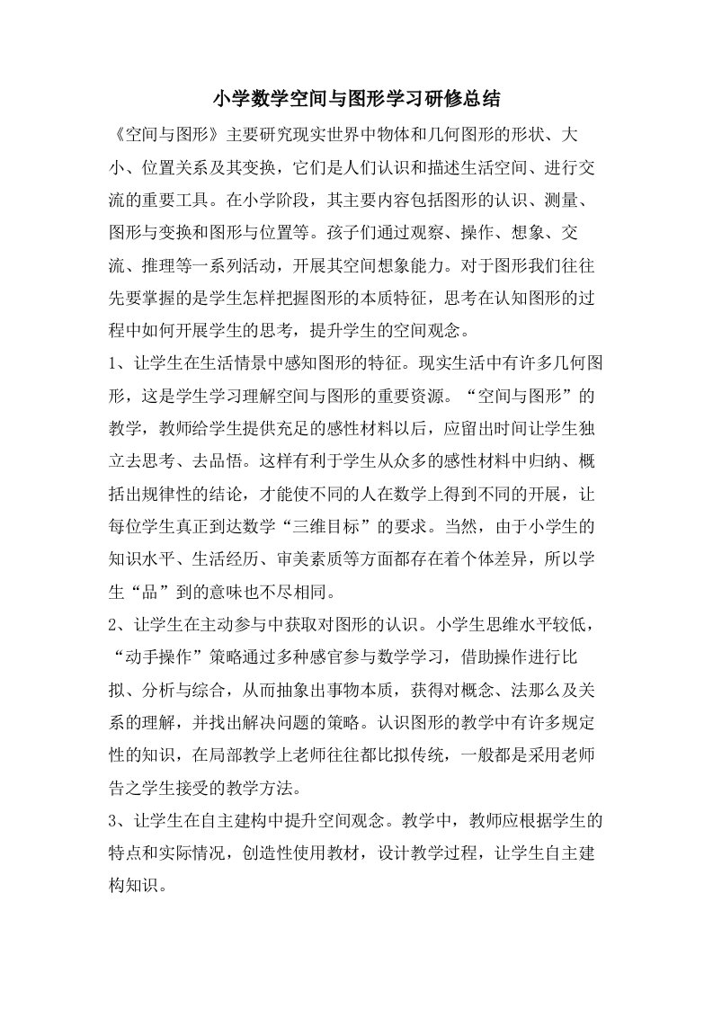 小学数学空间与图形学习研修总结