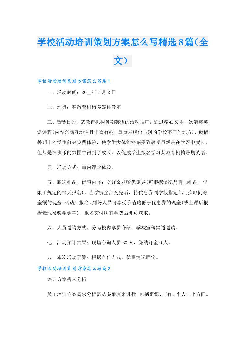 学校活动培训策划方案怎么写精选8篇（全文）