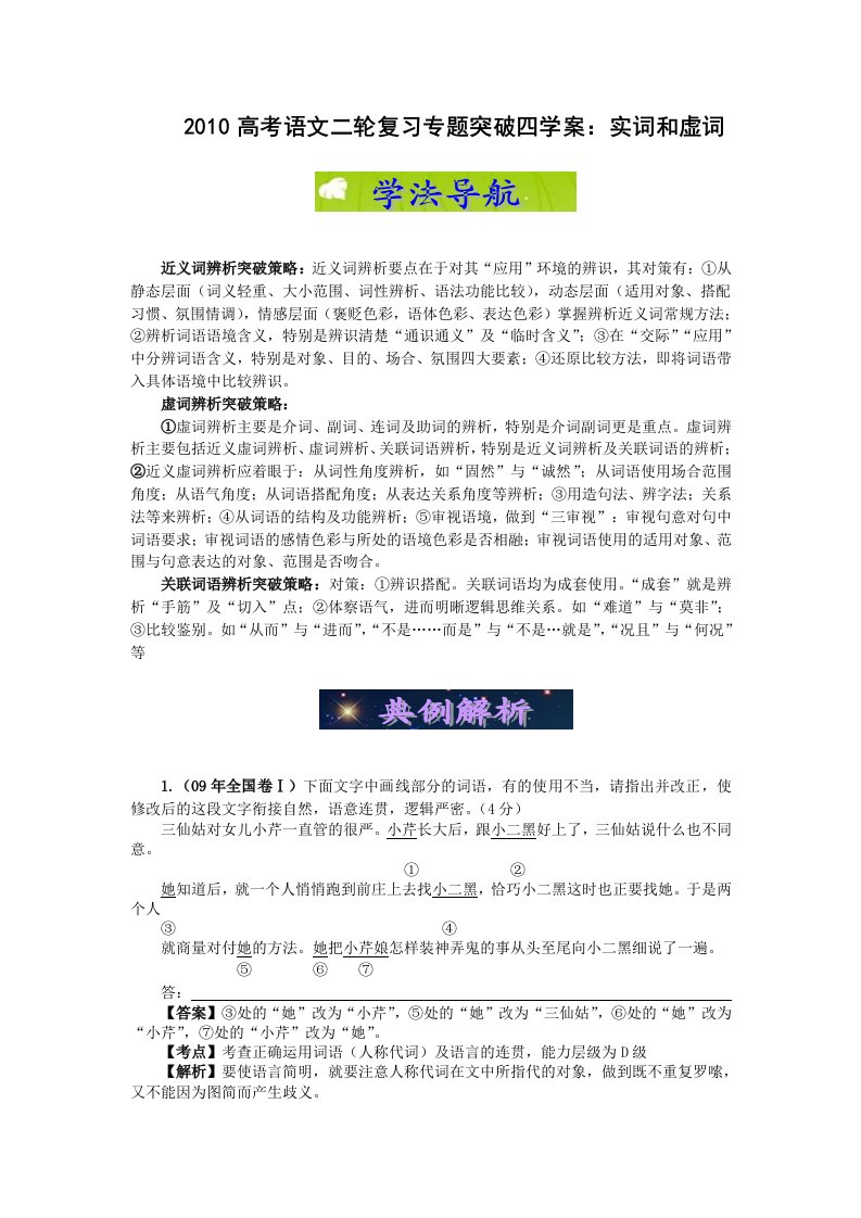 2010高考语文二轮复习专题突破实词和虚词(学案)