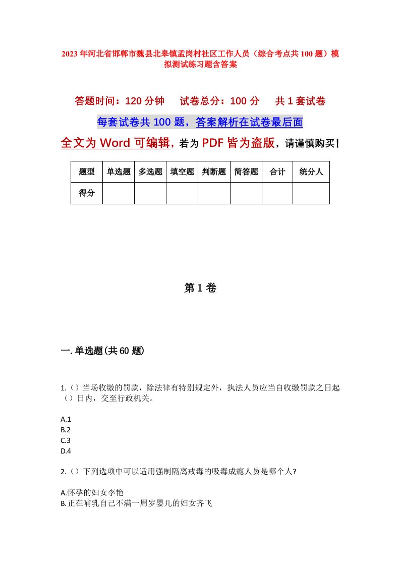 2023年河北省邯郸市魏县北皋镇孟岗村社区工作人员综合考点共100题模拟测试练习题含答案