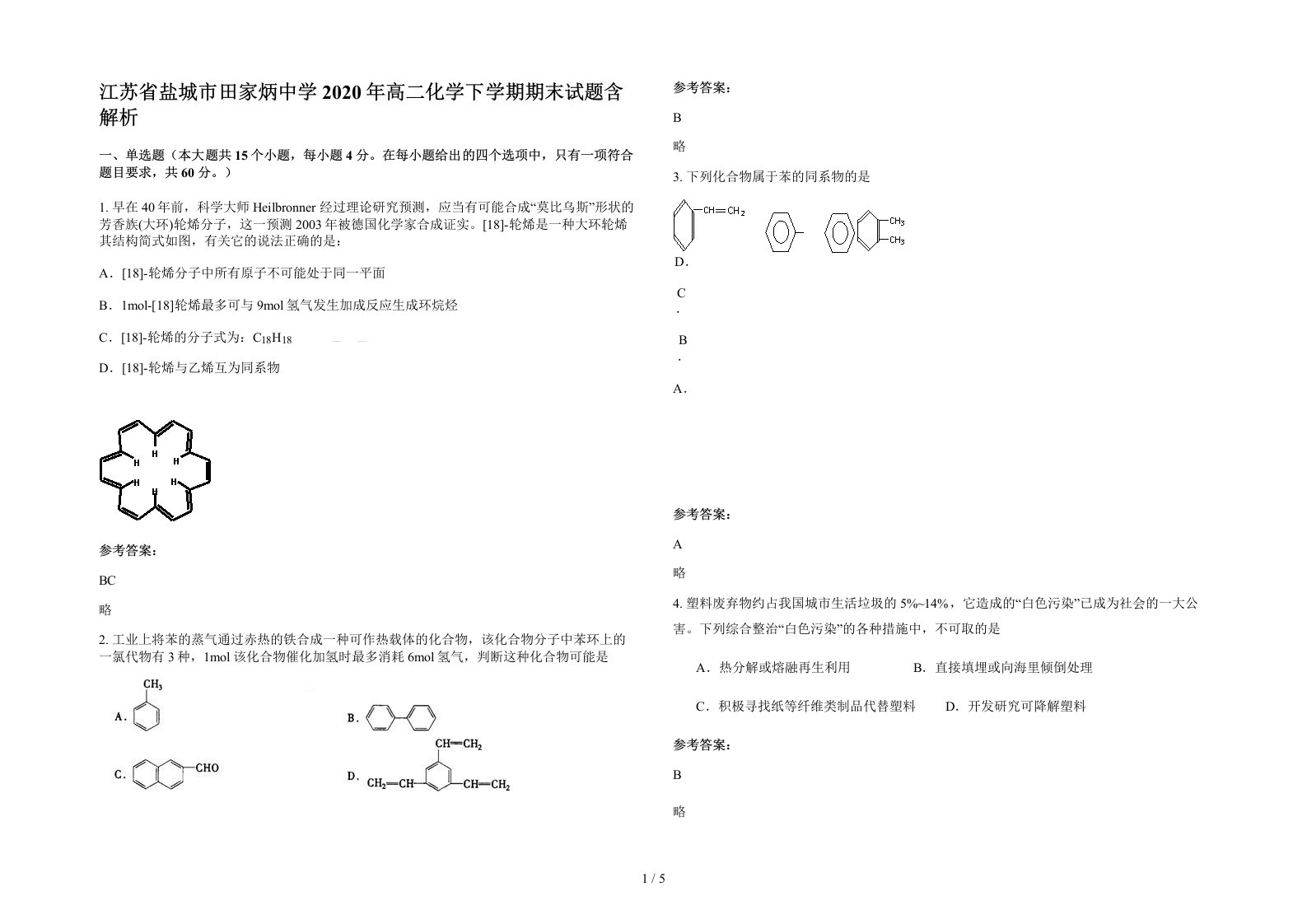 江苏省盐城市田家炳中学2020年高二化学下学期期末试题含解析