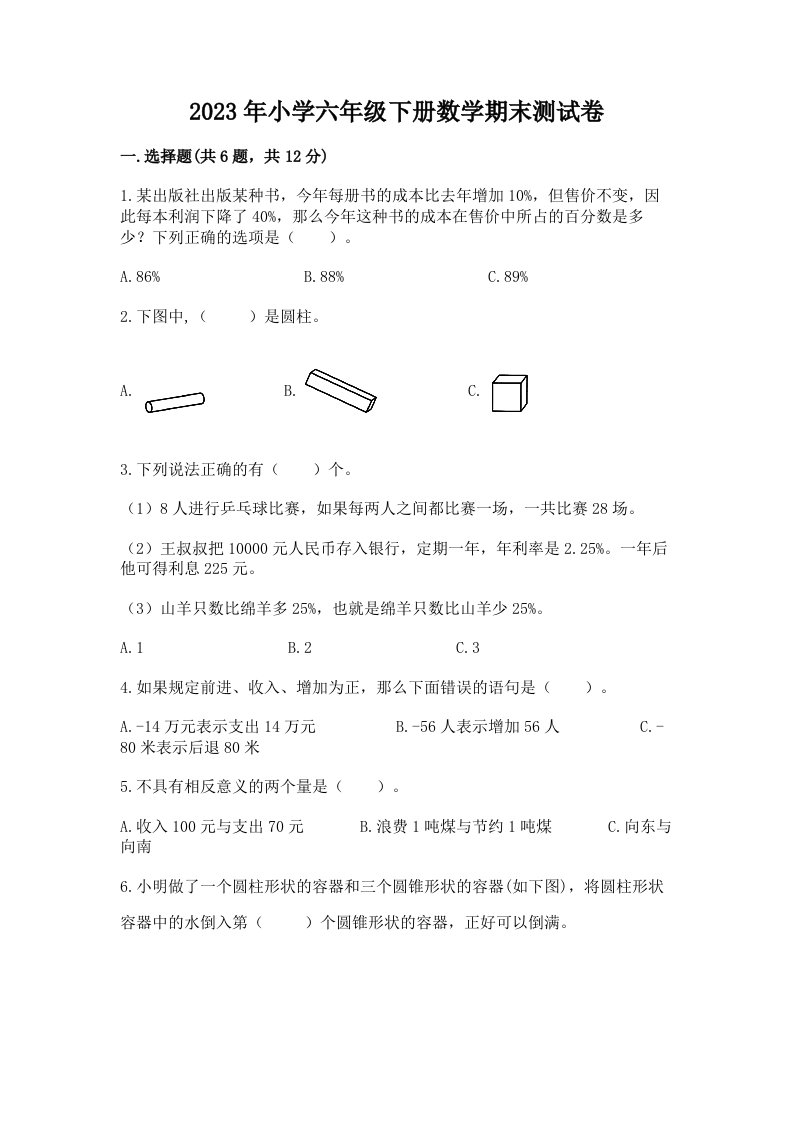 2023年小学六年级下册数学期末测试卷及一套完整答案