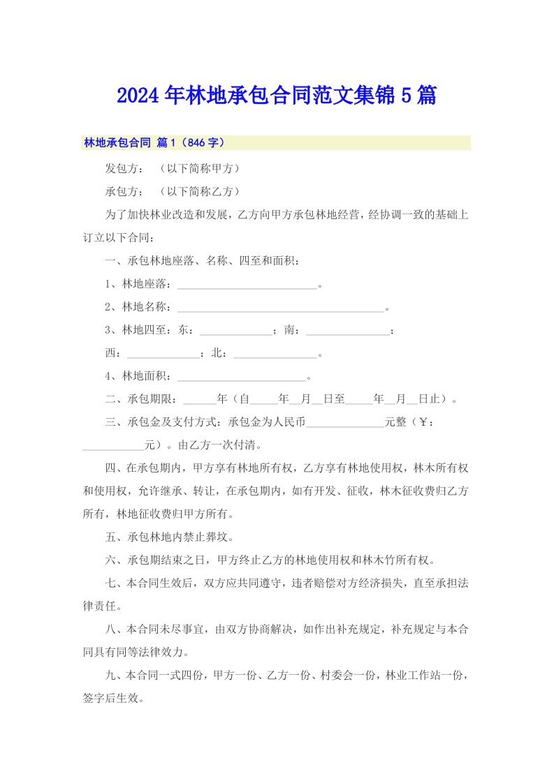 2024年林地承包合同范文集锦5篇