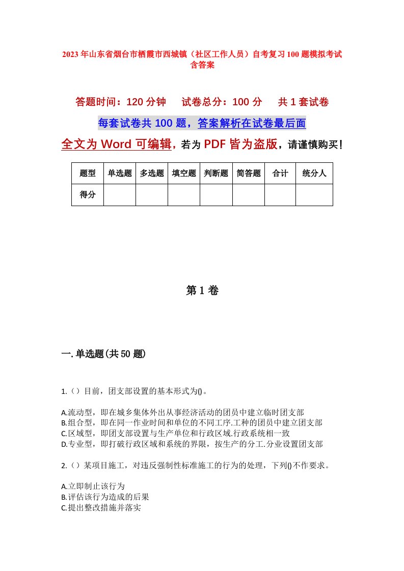 2023年山东省烟台市栖霞市西城镇社区工作人员自考复习100题模拟考试含答案