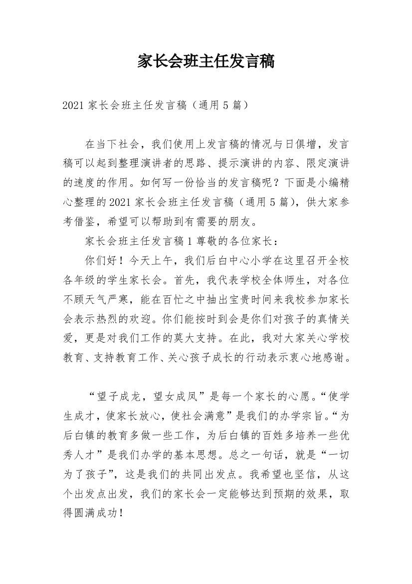 家长会班主任发言稿_23