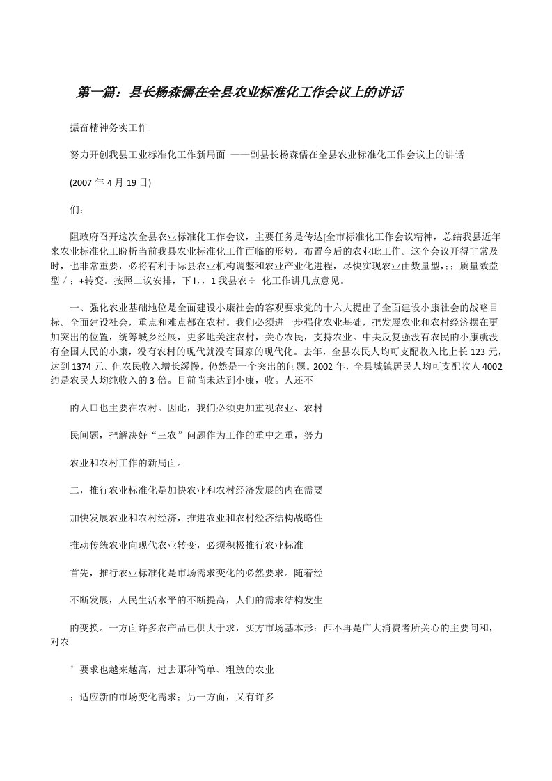 县长杨森儒在全县农业标准化工作会议上的讲话[修改版]