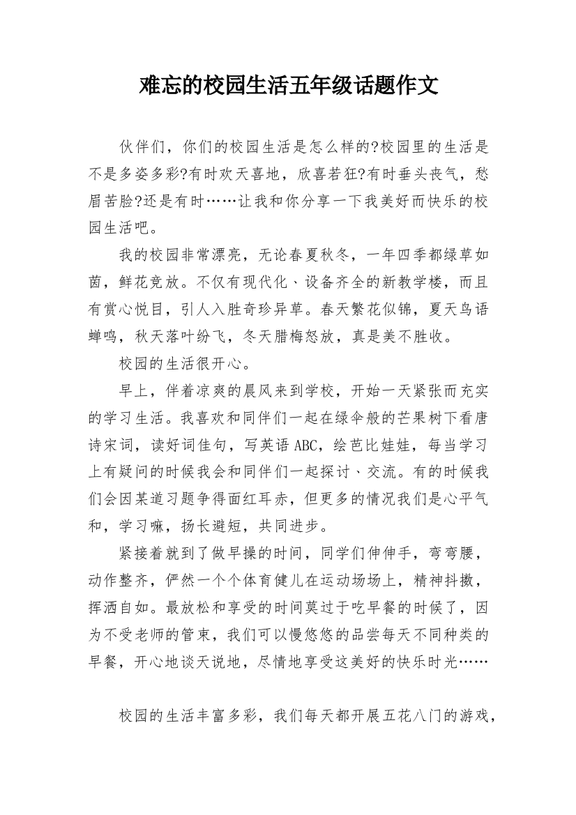 难忘的校园生活五年级话题作文