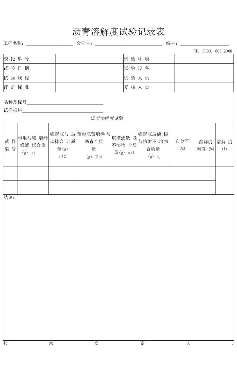 沥青溶解度试验