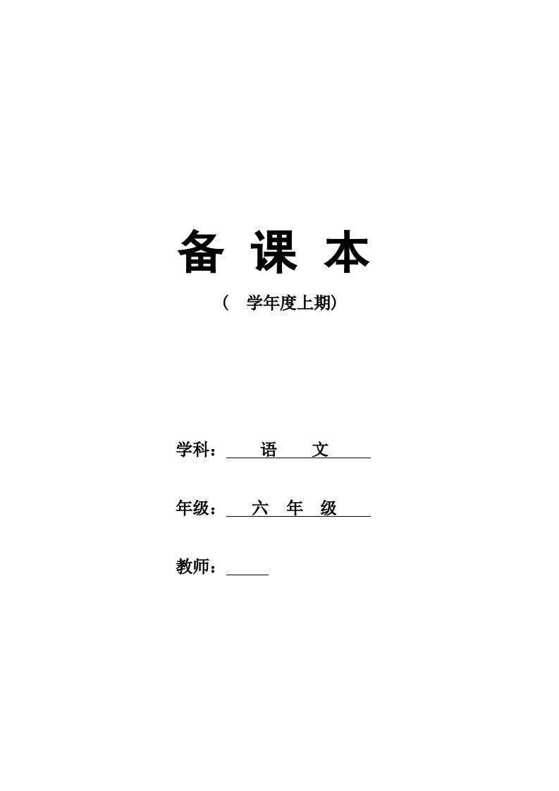 人教版小学语文六年级上册单元导学案全册