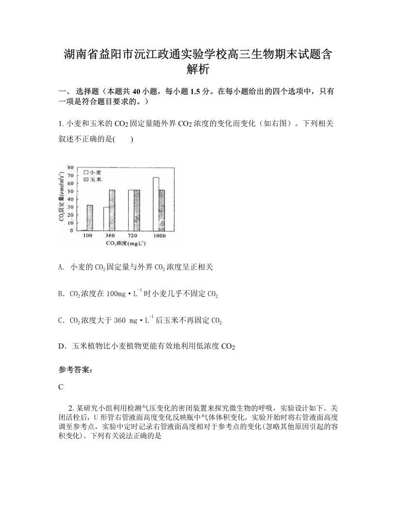 湖南省益阳市沅江政通实验学校高三生物期末试题含解析