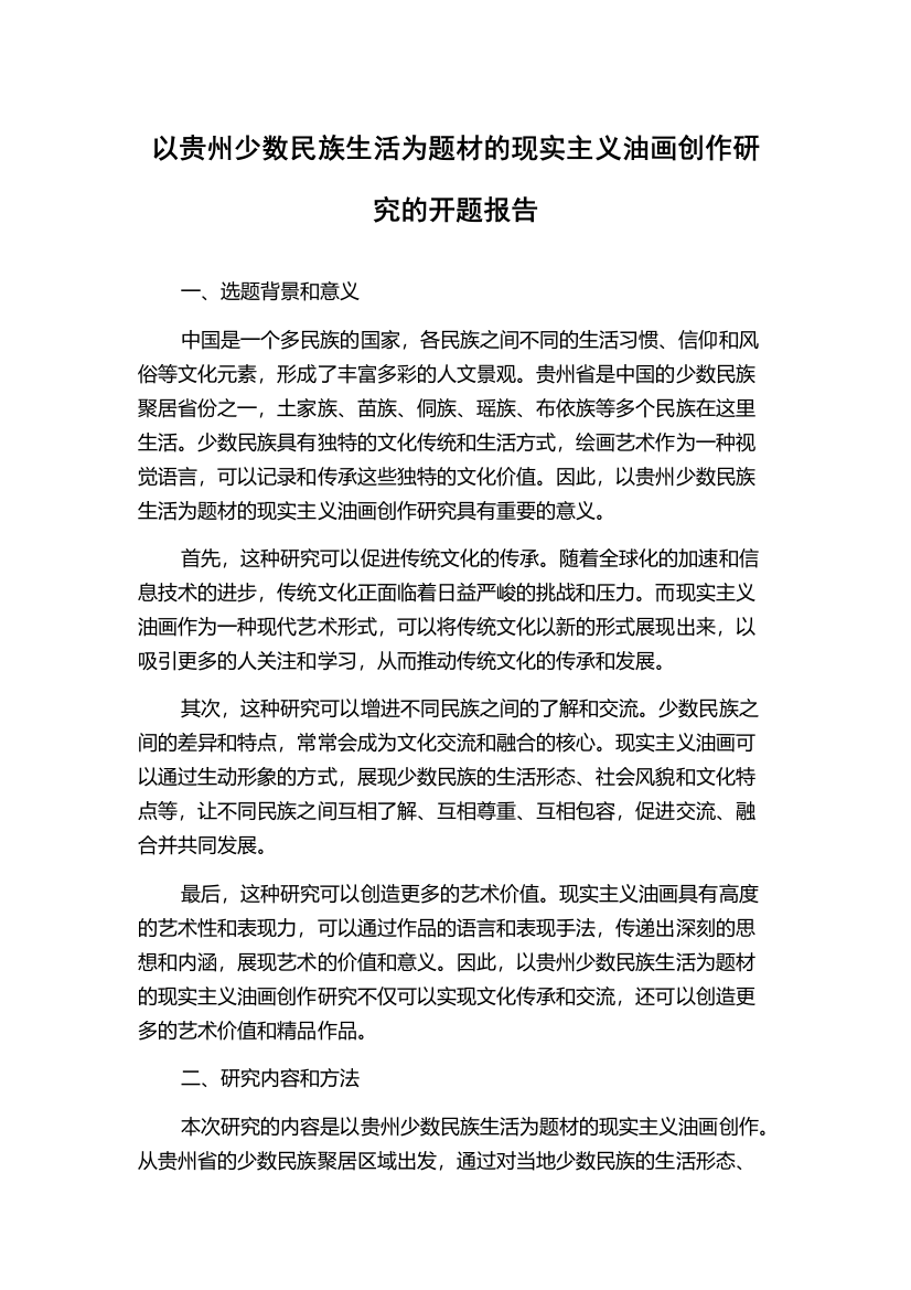 以贵州少数民族生活为题材的现实主义油画创作研究的开题报告