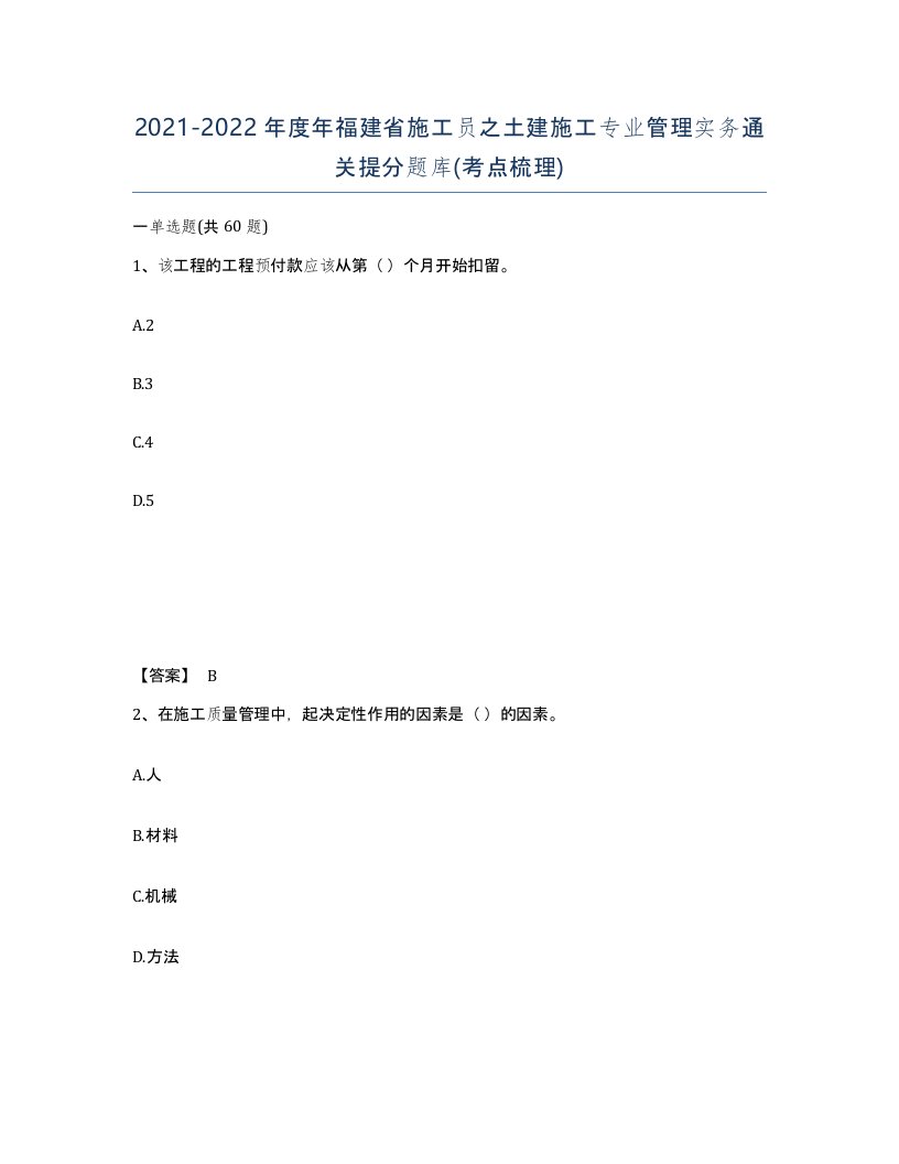 2021-2022年度年福建省施工员之土建施工专业管理实务通关提分题库考点梳理