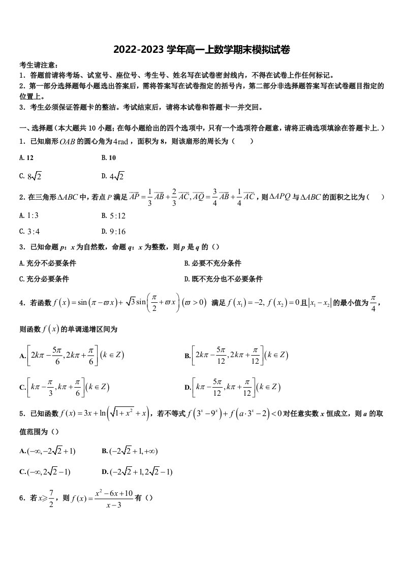 2022-2023学年福建省厦门市外国语学校高一上数学期末联考模拟试题含解析