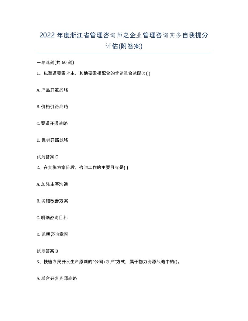 2022年度浙江省管理咨询师之企业管理咨询实务自我提分评估附答案