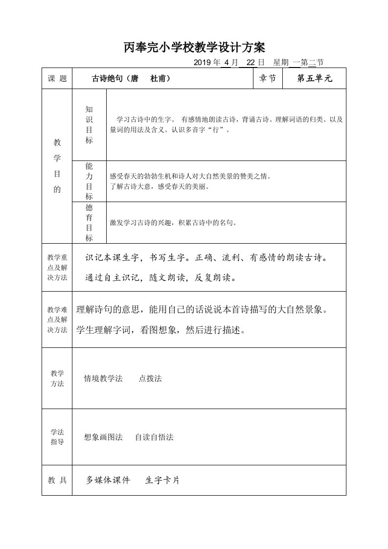 部编版二年级下册语文绝句公开课教学设计