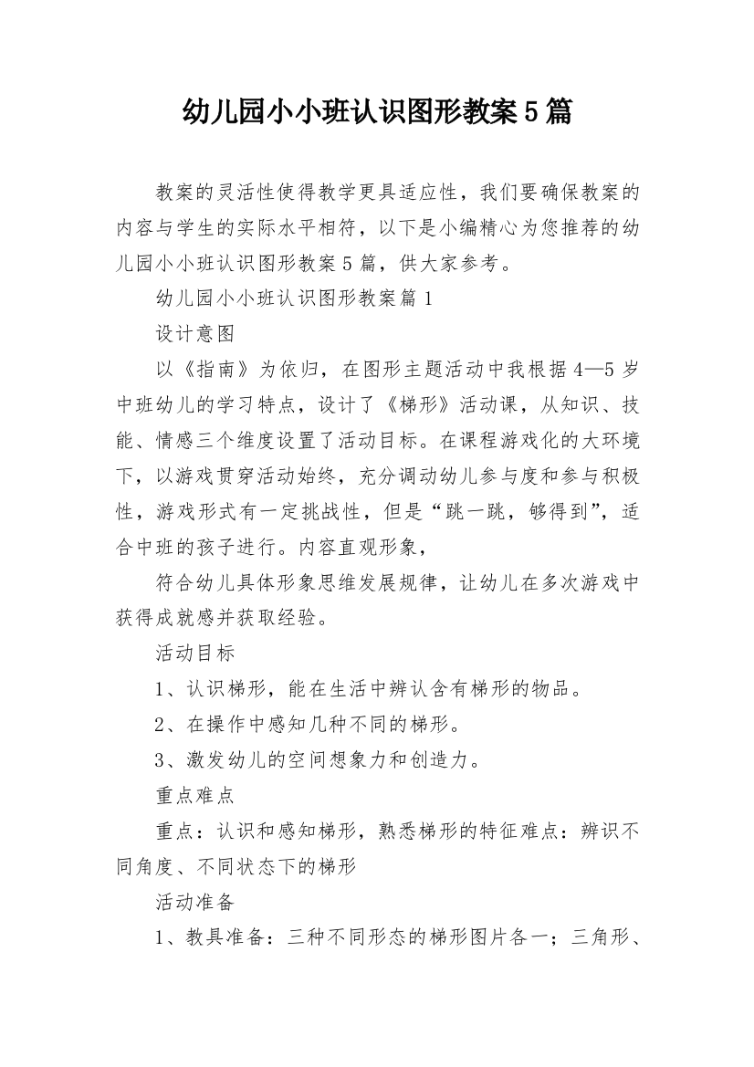 幼儿园小小班认识图形教案5篇