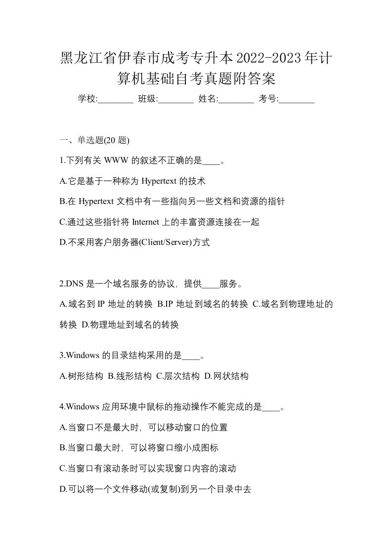 黑龙江省伊春市成考专升本2022-2023年计算机基础自考真题附答案