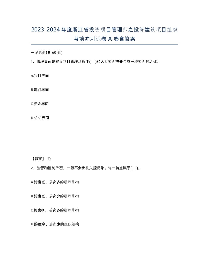 2023-2024年度浙江省投资项目管理师之投资建设项目组织考前冲刺试卷A卷含答案