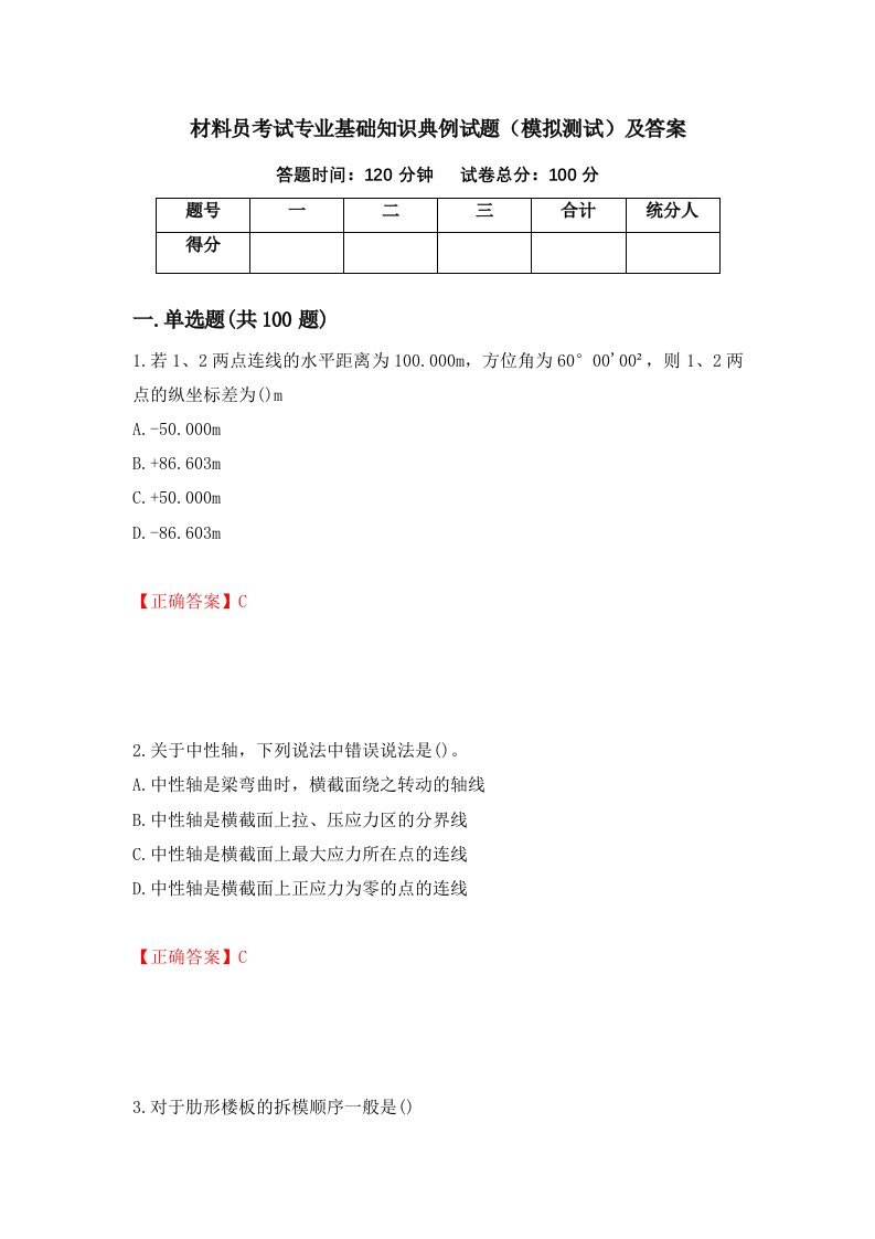 材料员考试专业基础知识典例试题模拟测试及答案第42期