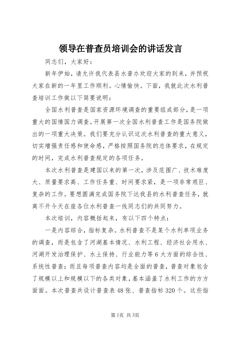 领导在普查员培训会的讲话发言