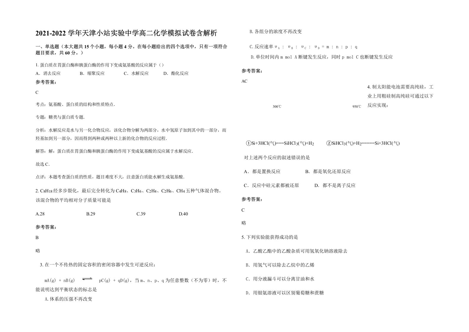 2021-2022学年天津小站实验中学高二化学模拟试卷含解析