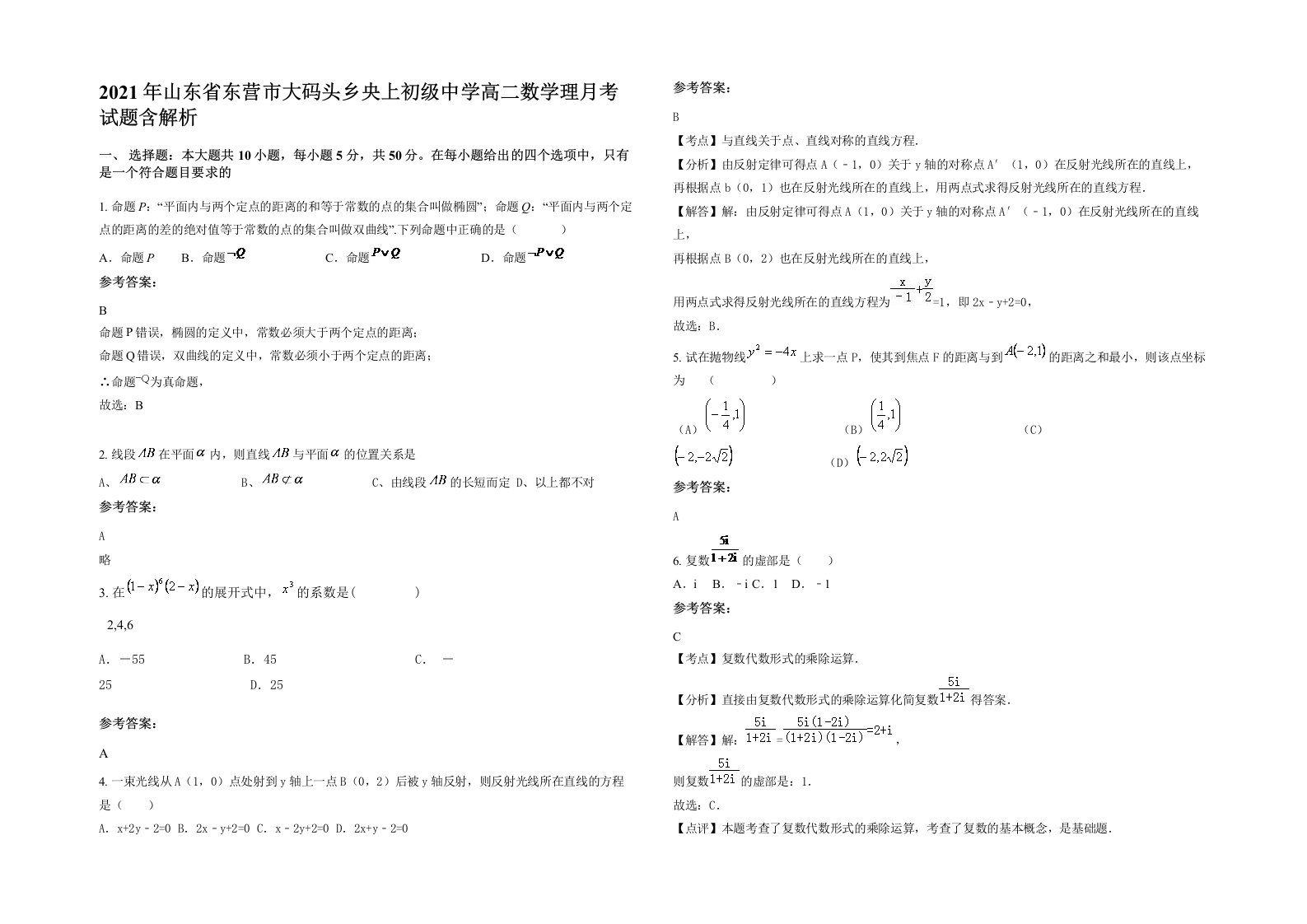 2021年山东省东营市大码头乡央上初级中学高二数学理月考试题含解析