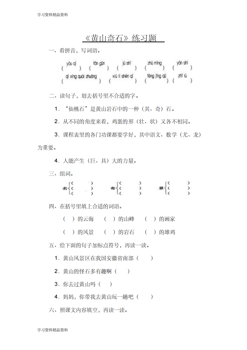 精品人教版部编版本小学二年级语文上册电子作业黄山奇石