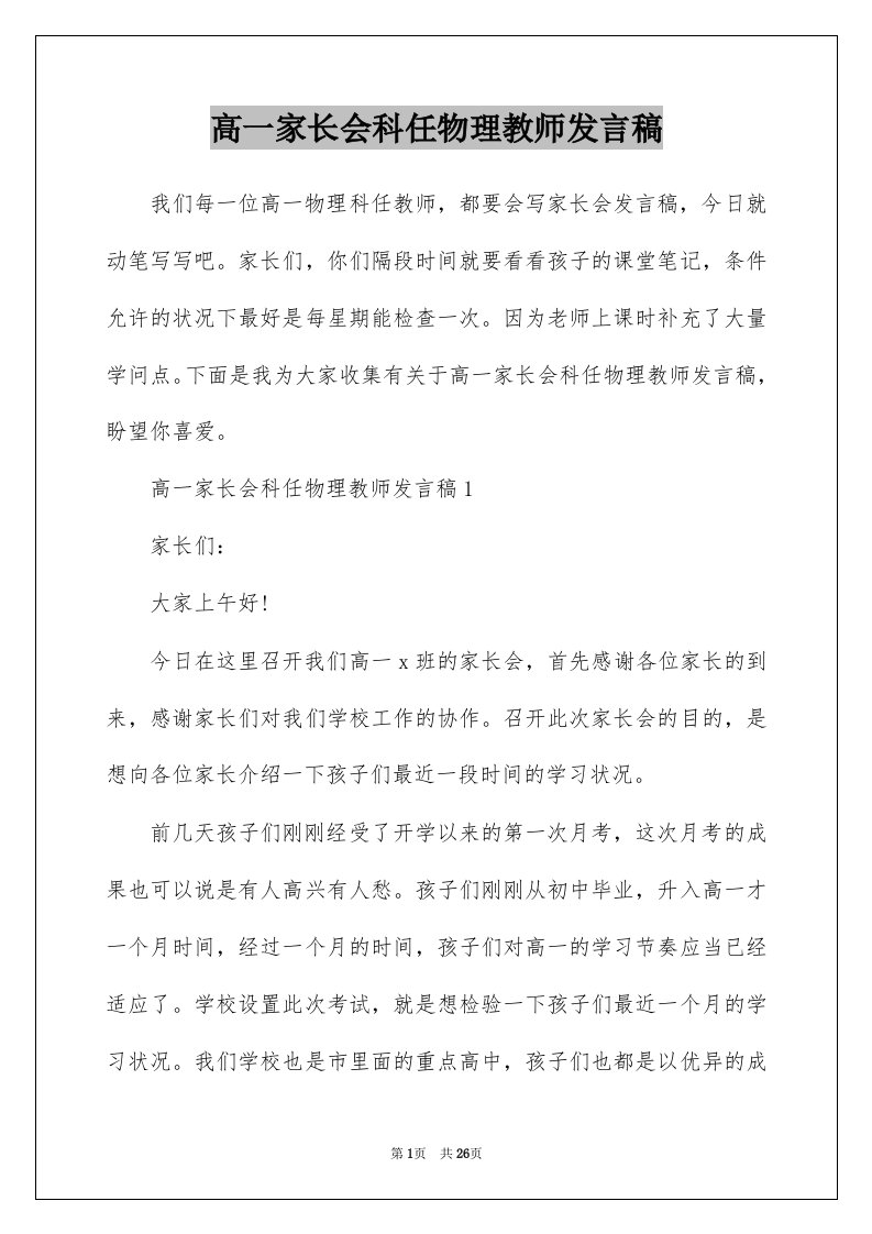 高一家长会科任物理教师发言稿