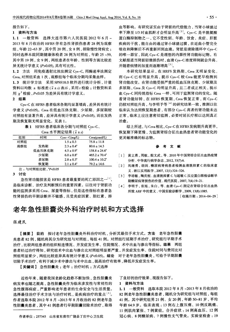 老年急性胆囊炎外科治疗时机和方式选择-论文