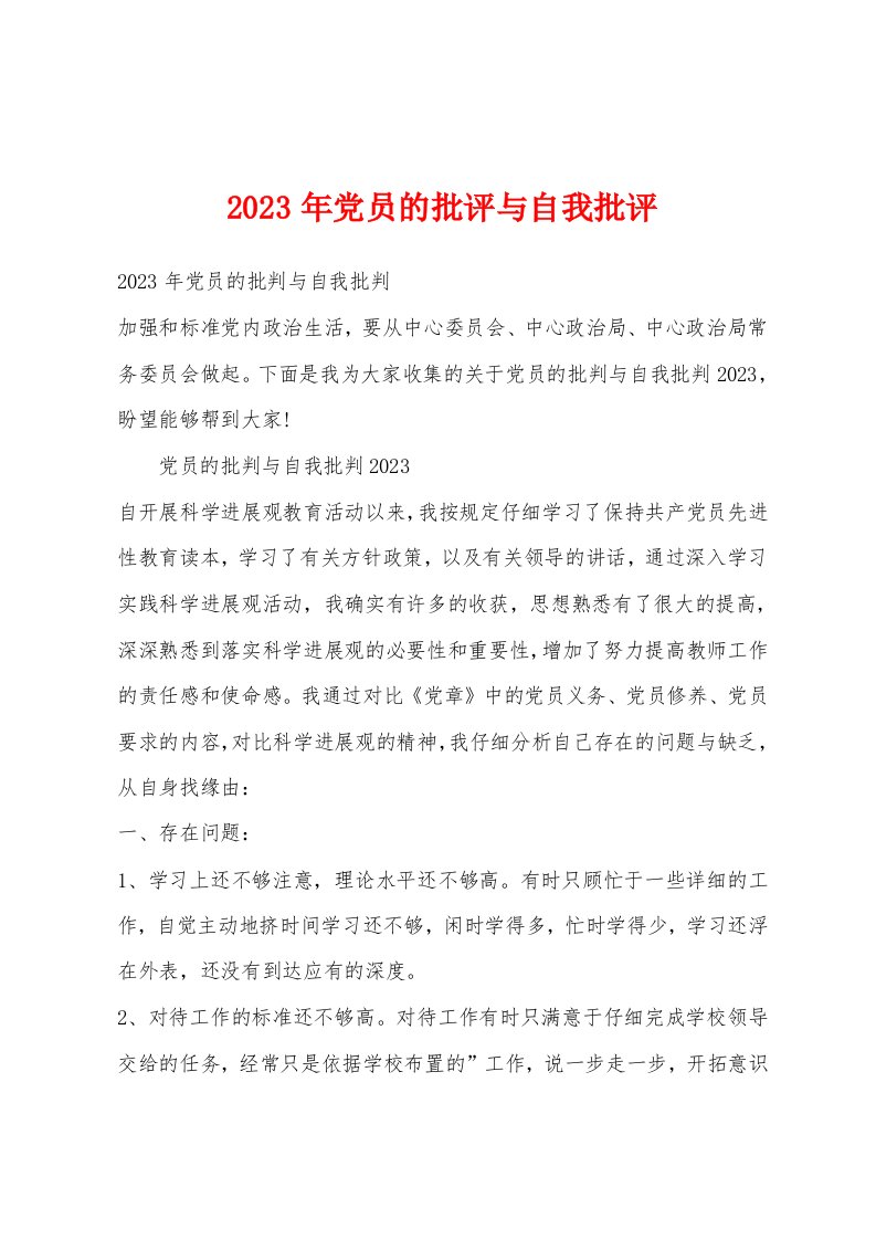 2023年党员的批评与自我批评