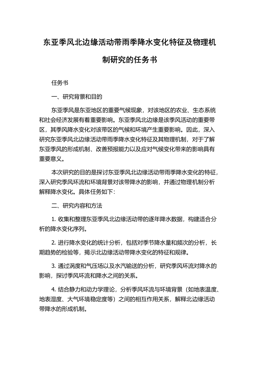 东亚季风北边缘活动带雨季降水变化特征及物理机制研究的任务书