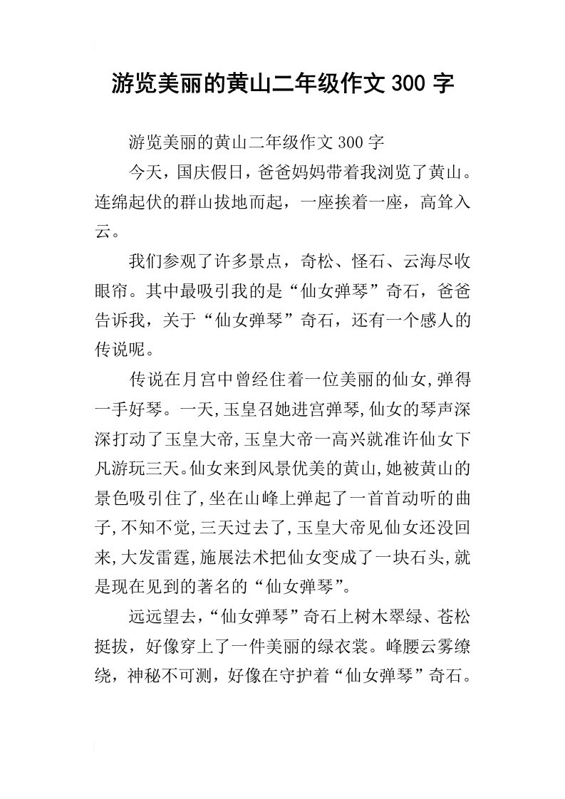 游览美丽的黄山二年级作文300字