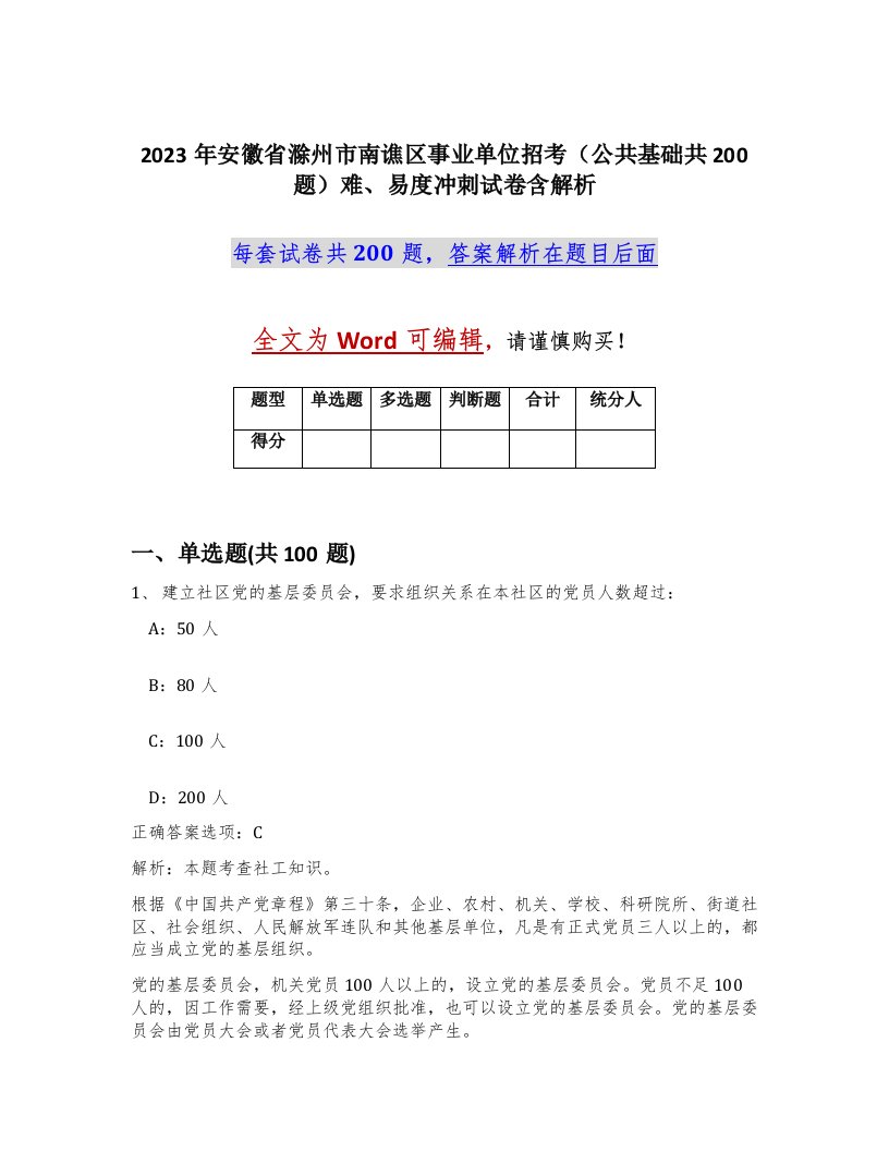 2023年安徽省滁州市南谯区事业单位招考公共基础共200题难易度冲刺试卷含解析