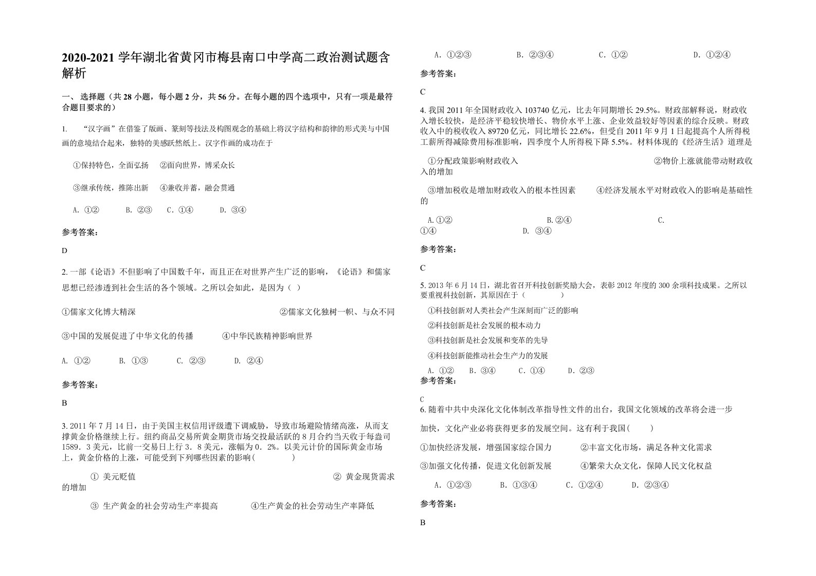 2020-2021学年湖北省黄冈市梅县南口中学高二政治测试题含解析