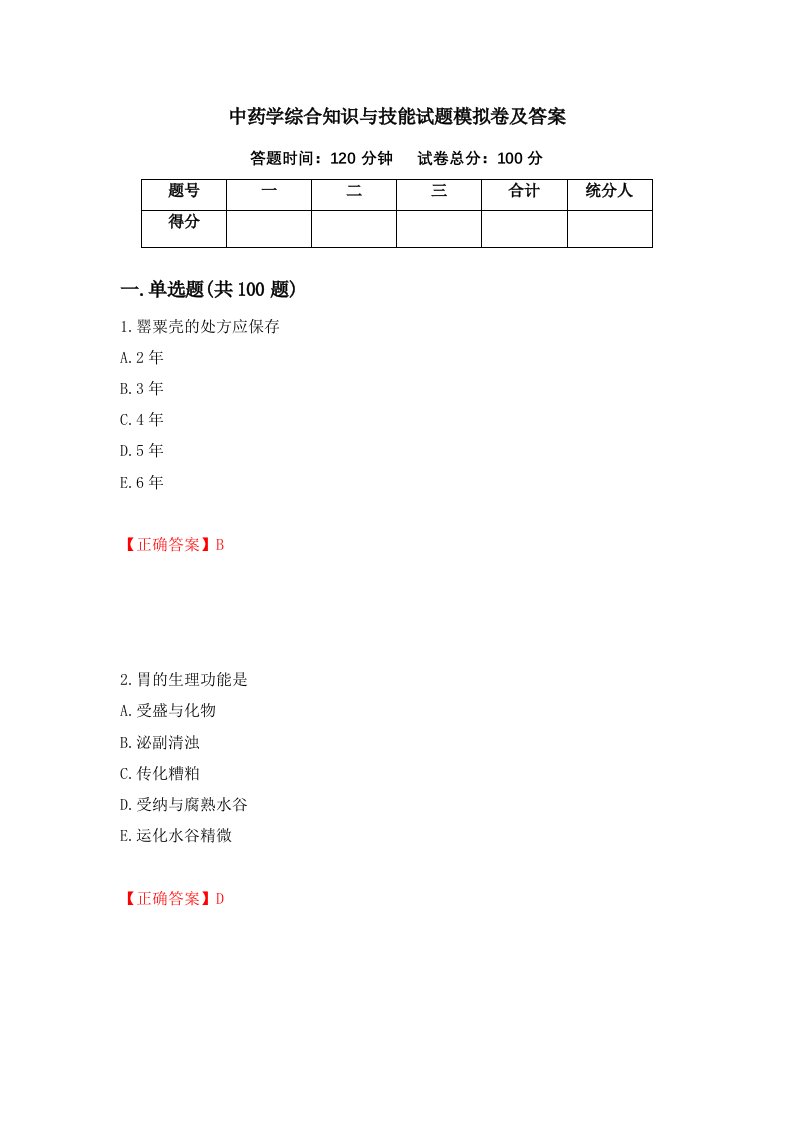 中药学综合知识与技能试题模拟卷及答案第3卷