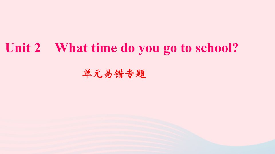 七年级英语下册Unit2Whattimedoyougotoschool单元易错专题作业课件新版人教新目标版