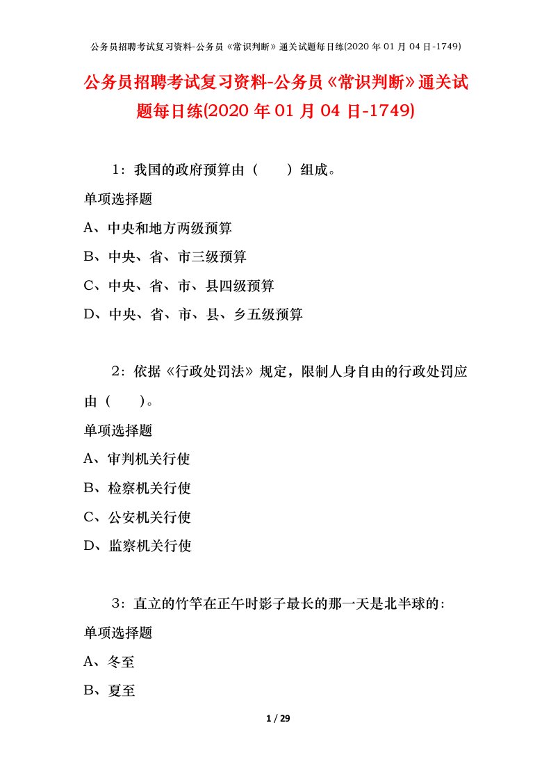 公务员招聘考试复习资料-公务员常识判断通关试题每日练2020年01月04日-1749